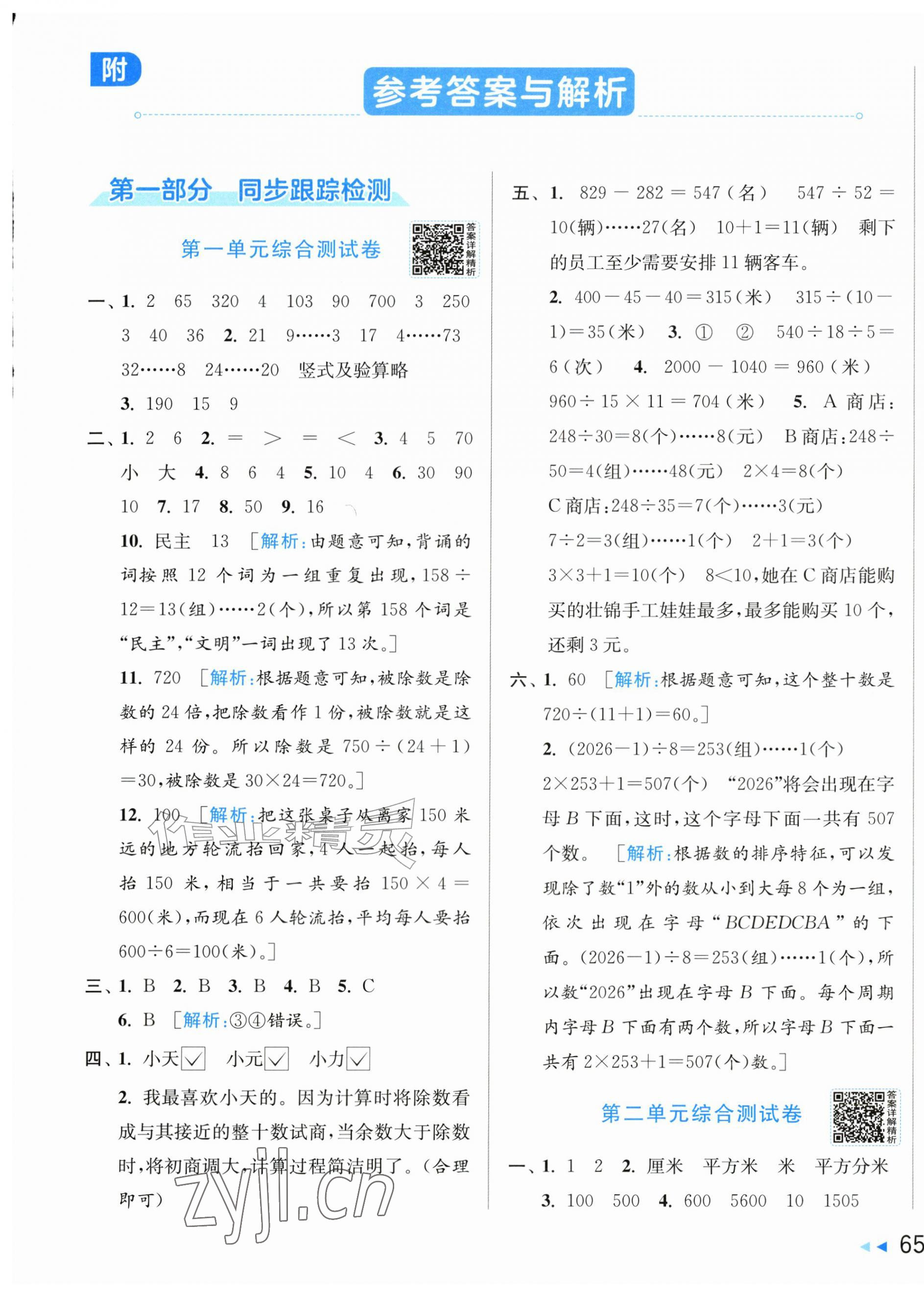 2026年同步跟踪全程检测四年级数学上册苏教版&nbsp;第1页
