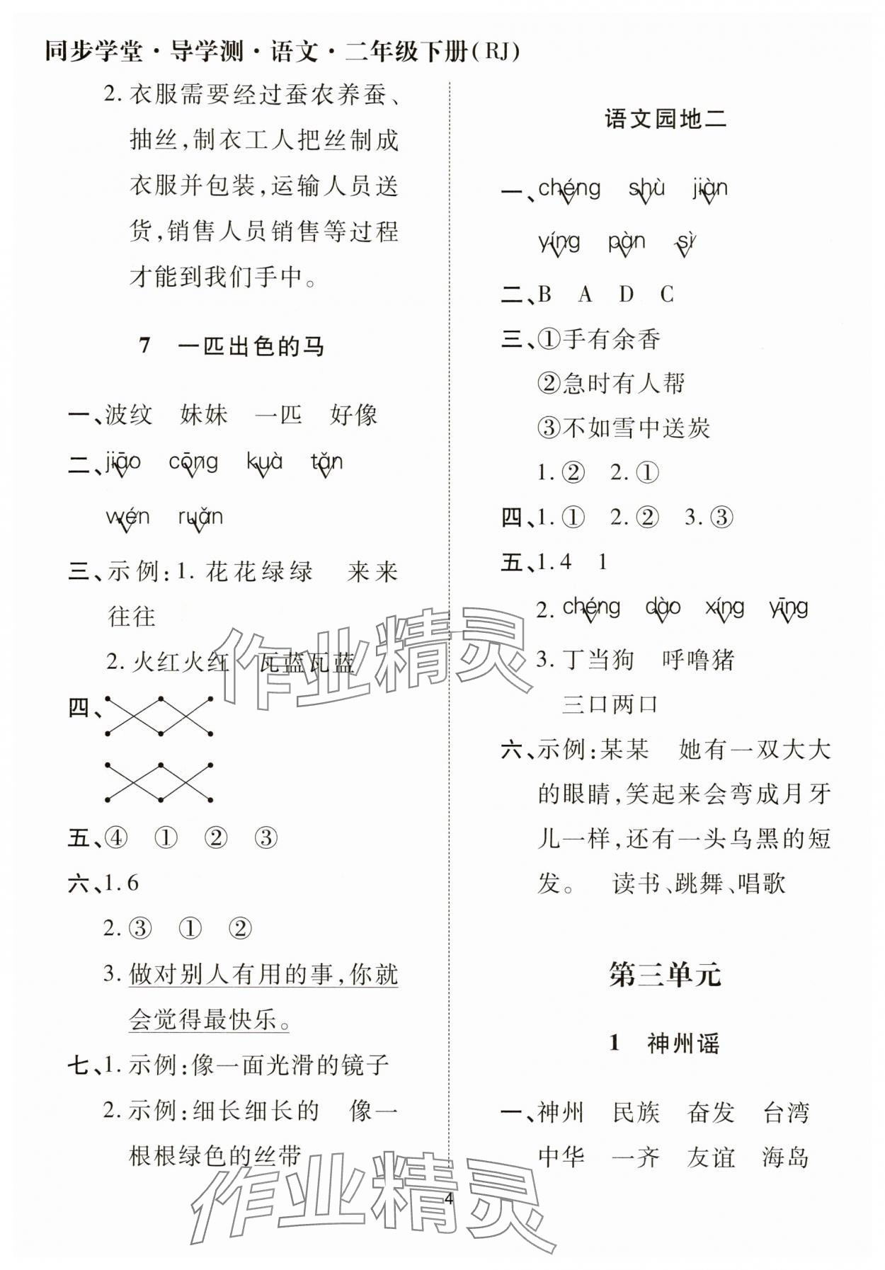 2025年同步學堂導學測二年級語文下冊人教版 第4頁
