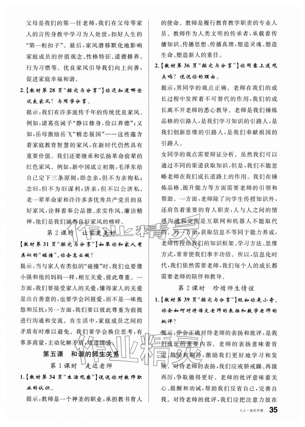 2025年教材课本七年级道德与法治上册人教版&nbsp;参考答案第4页