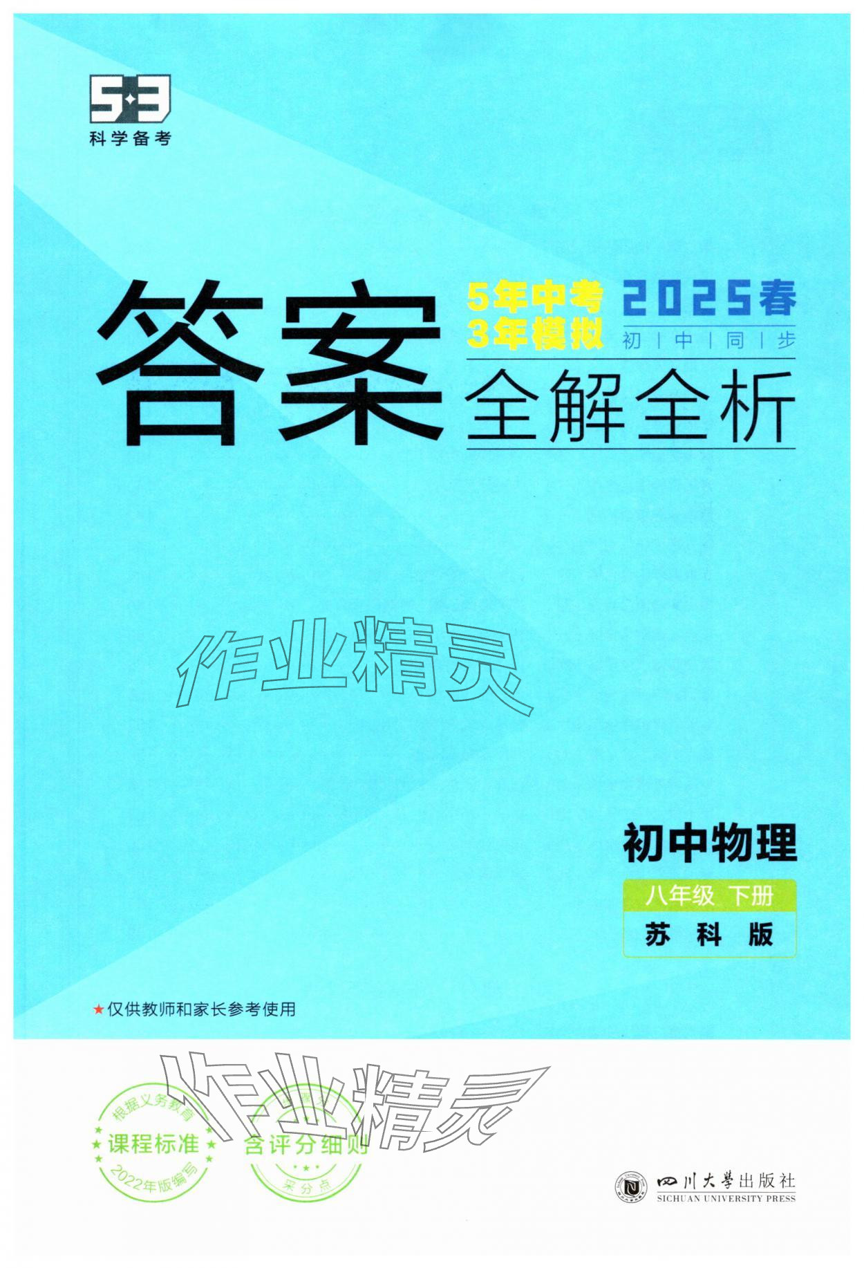 2025年5年中考3年模擬八年級物理下冊蘇科版 第1頁