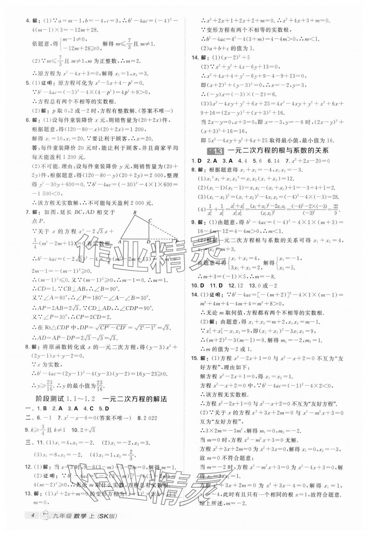 2025年点拨训练九年级数学上册苏科版江苏专版 第4页