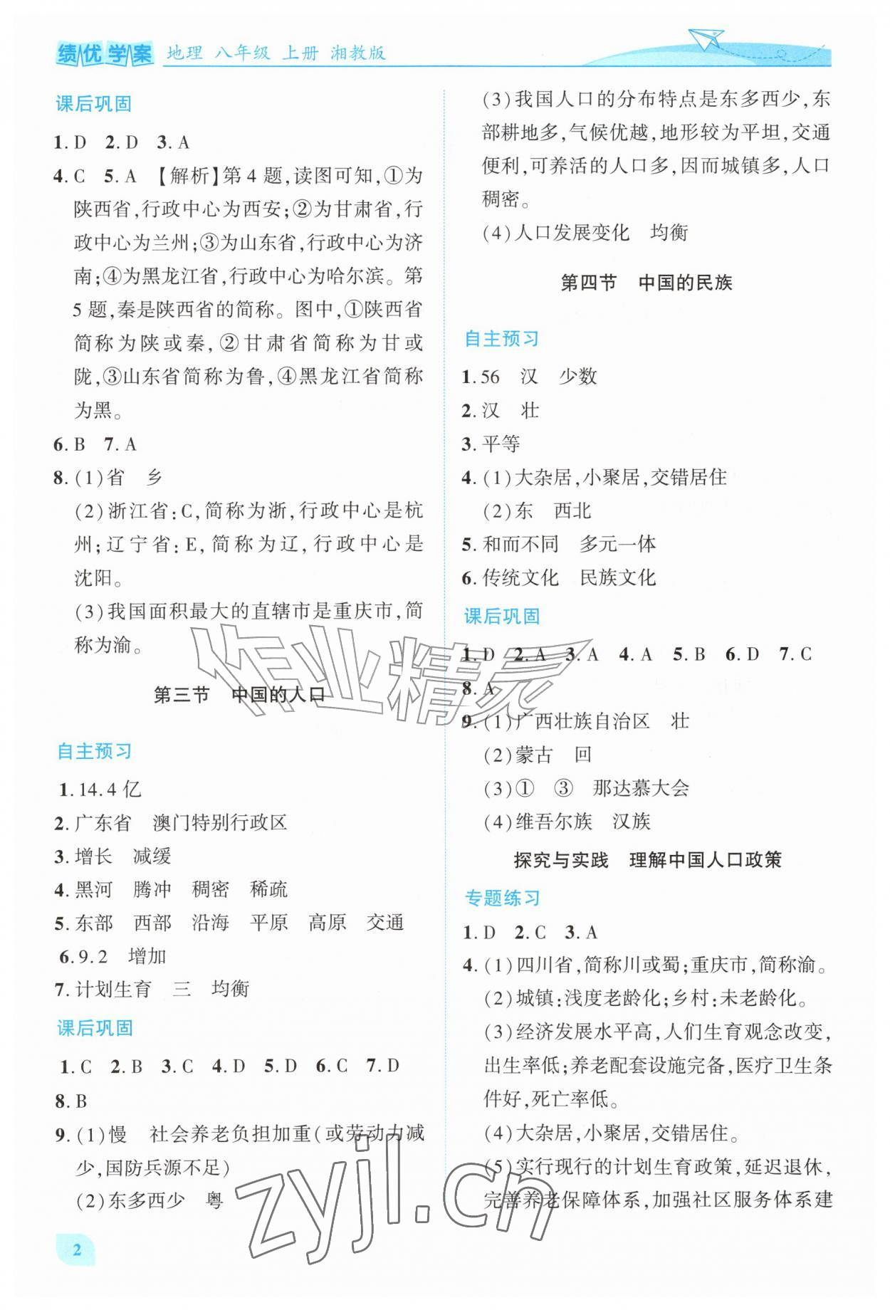 2026年绩优学案八年级地理上册湘教版&nbsp;第2页
