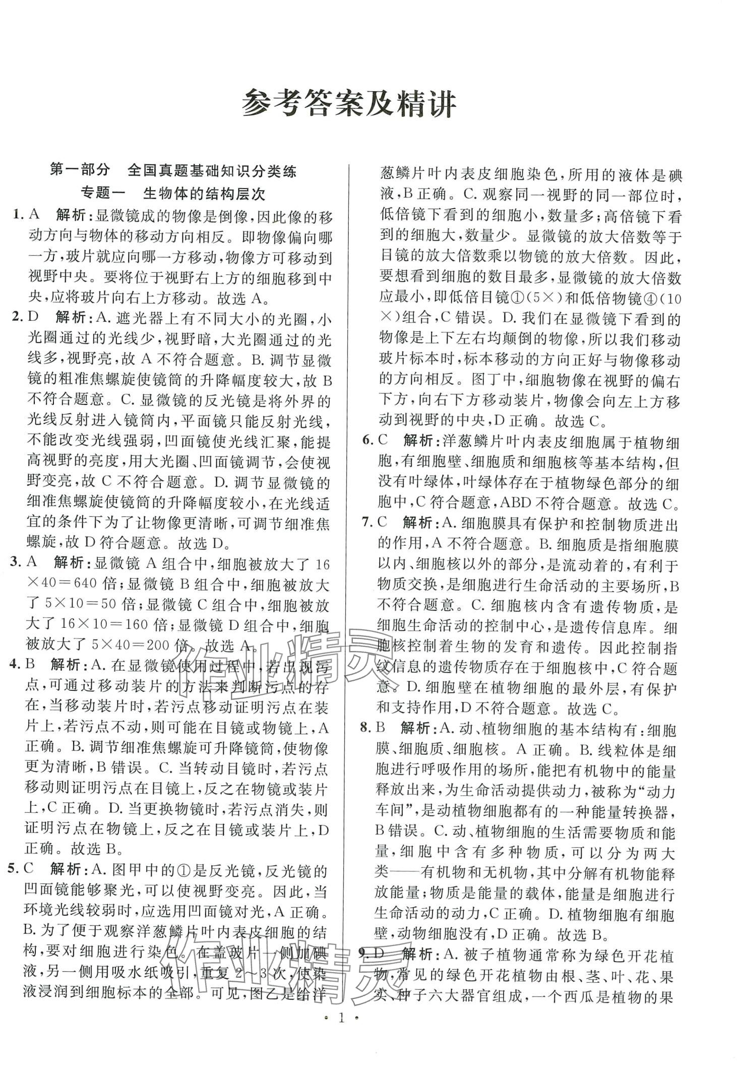 2024年學(xué)海金卷激活中考中考試題匯編生物中考 第1頁(yè)