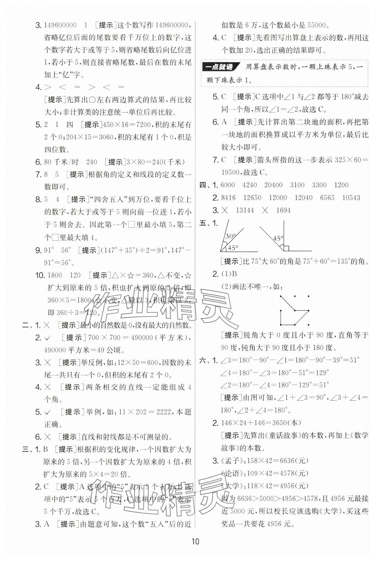 2024年實(shí)驗(yàn)班提優(yōu)大考卷四年級(jí)數(shù)學(xué)上冊(cè)人教版 第10頁(yè)