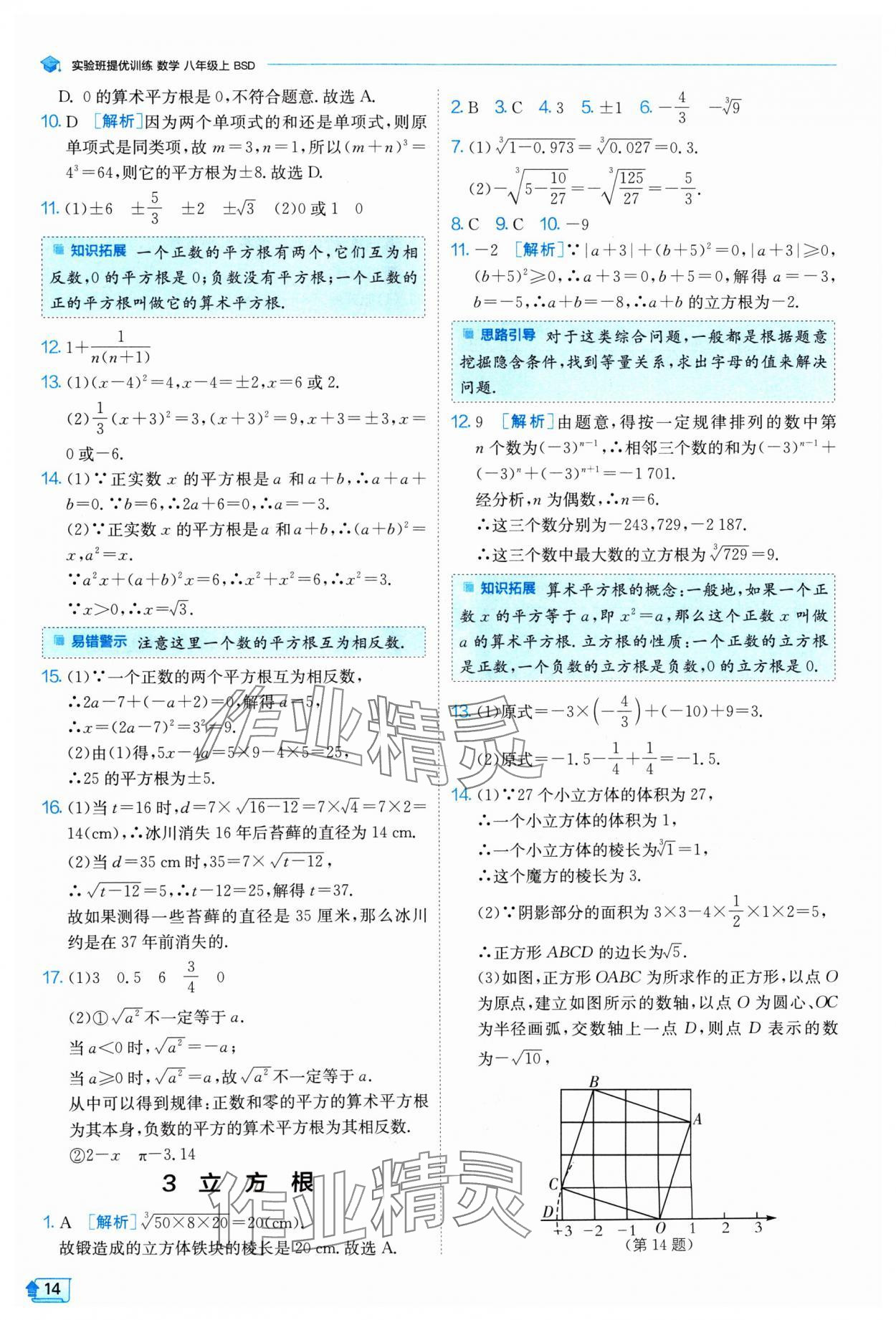 2024年实验班提优训练八年级数学上册北师大版 参考答案第14页