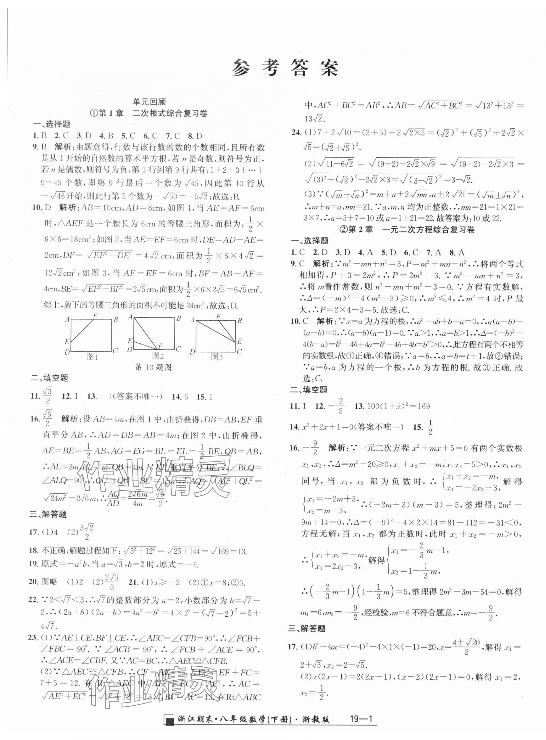 2024年励耘书业浙江期末八年级数学下册浙教版 参考答案第1页