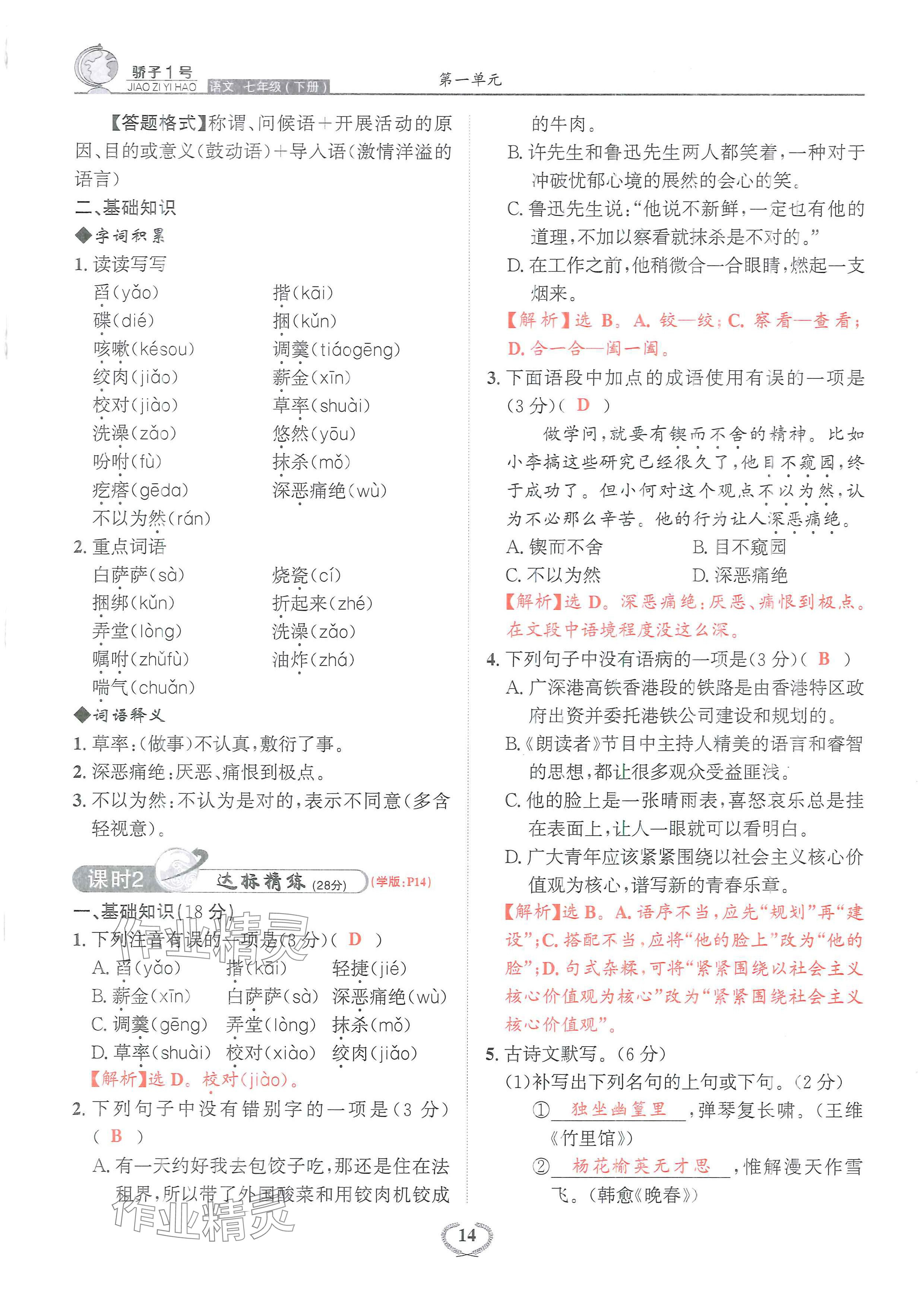 2024年驕子1號七年級語文下冊人教版 參考答案第32頁