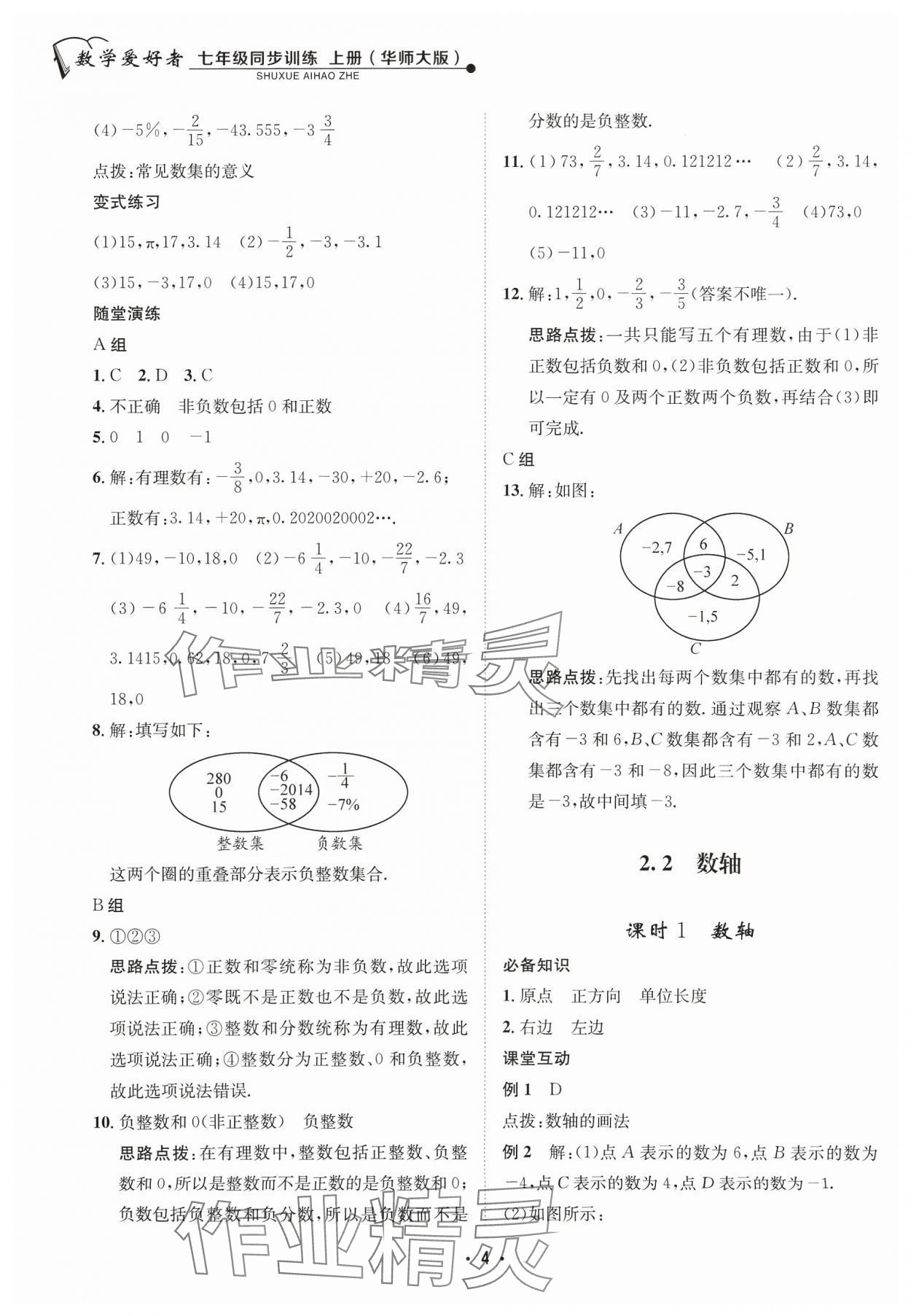 2023年数学爱好者同步训练七年级数学上册华师大版 参考答案第4页