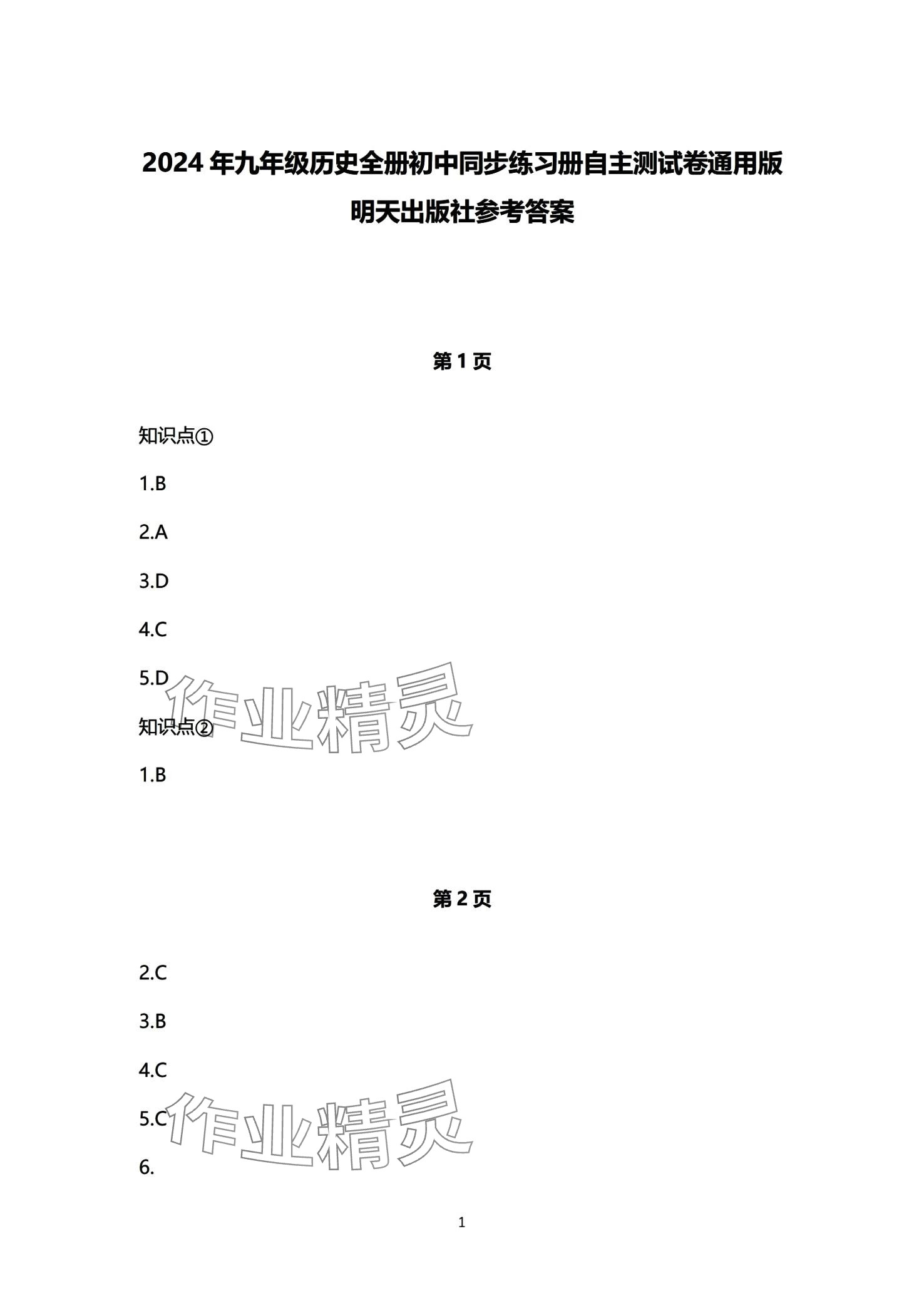 2024年初中同步練習冊自主測試卷九年級歷史全一冊通用版 第1頁