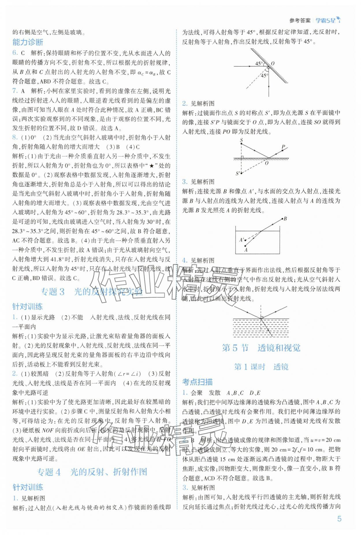 2025年經(jīng)綸學典5星學霸八年級科學上冊浙教版 參考答案第5頁