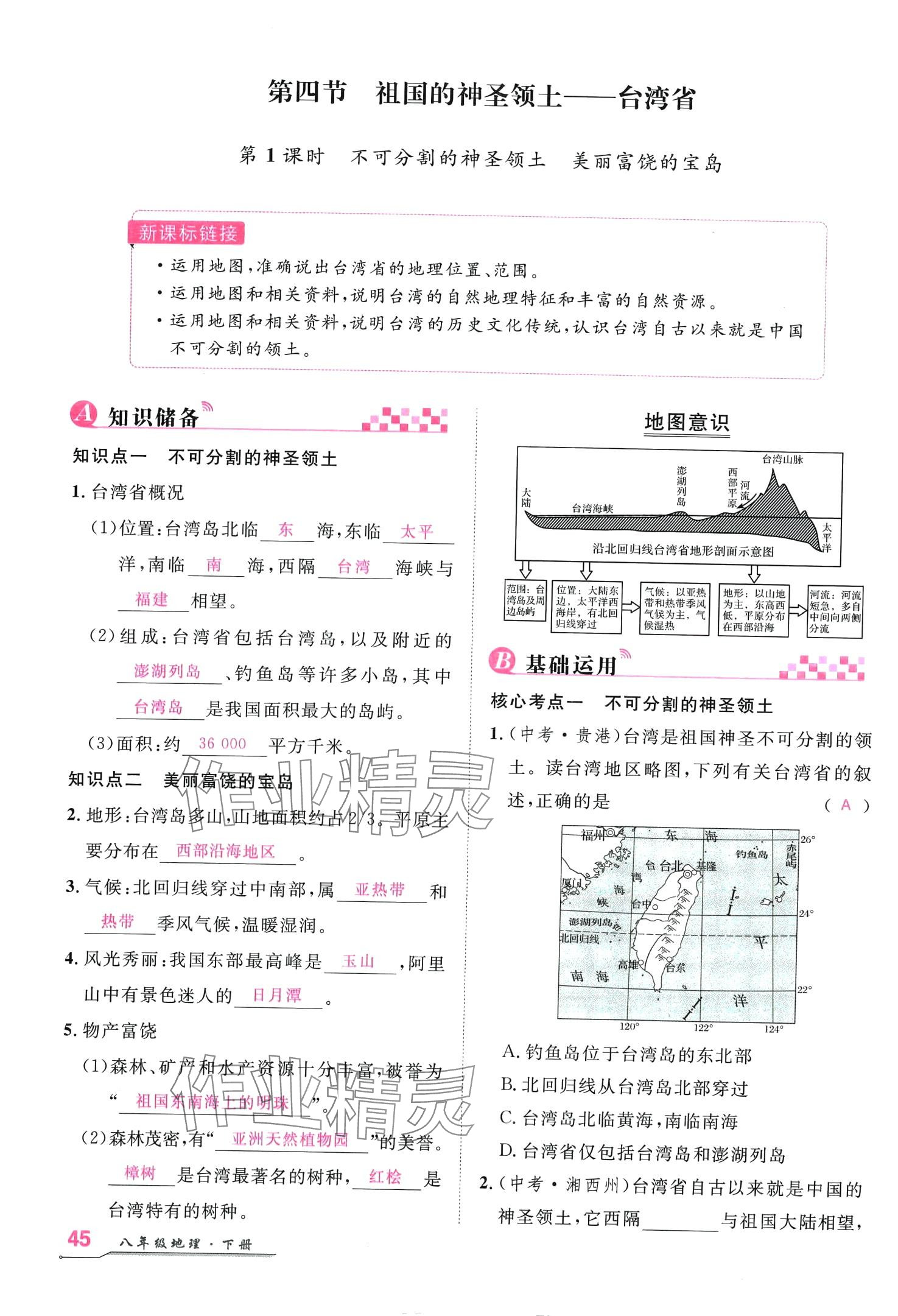 2024年名師學(xué)案八年級地理下冊人教版 第44頁