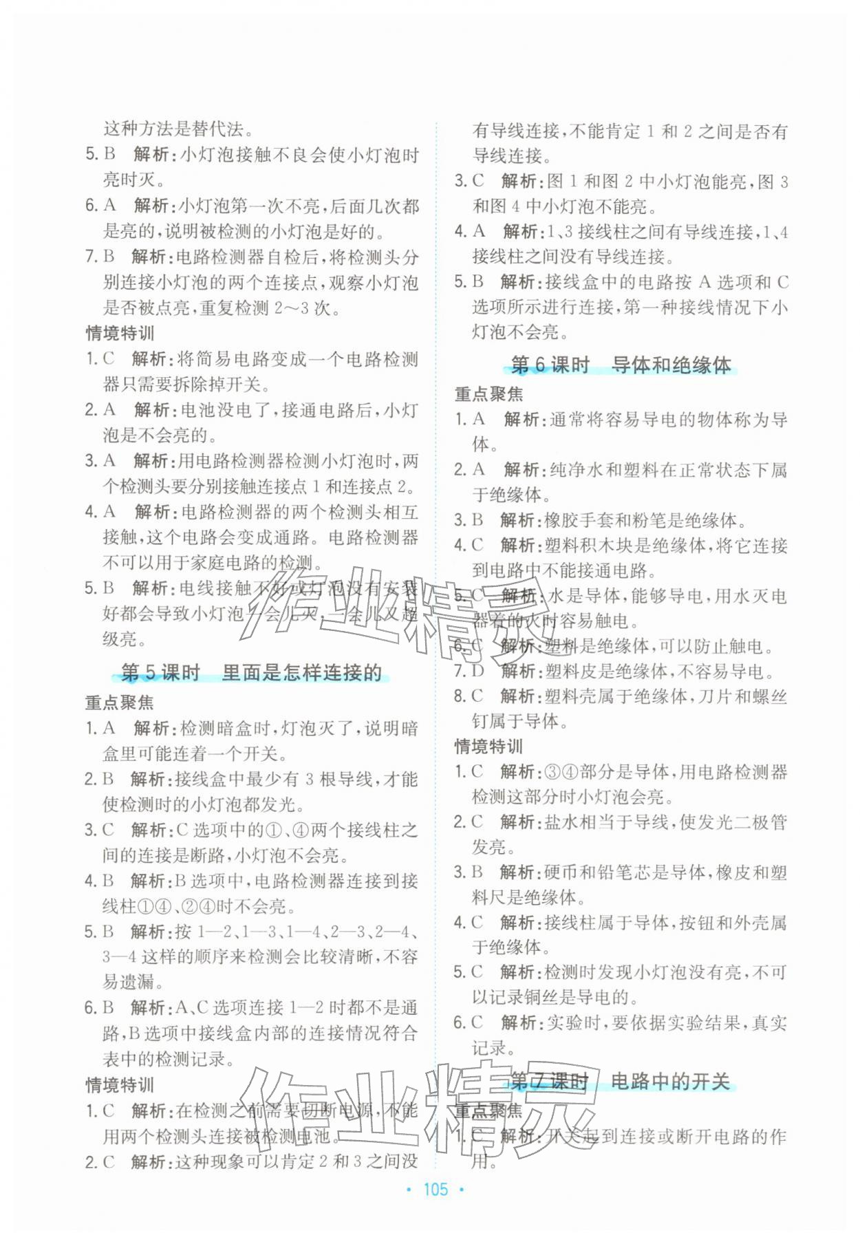 2026年孟建平培优四年级科学下册教科版&nbsp;第5页