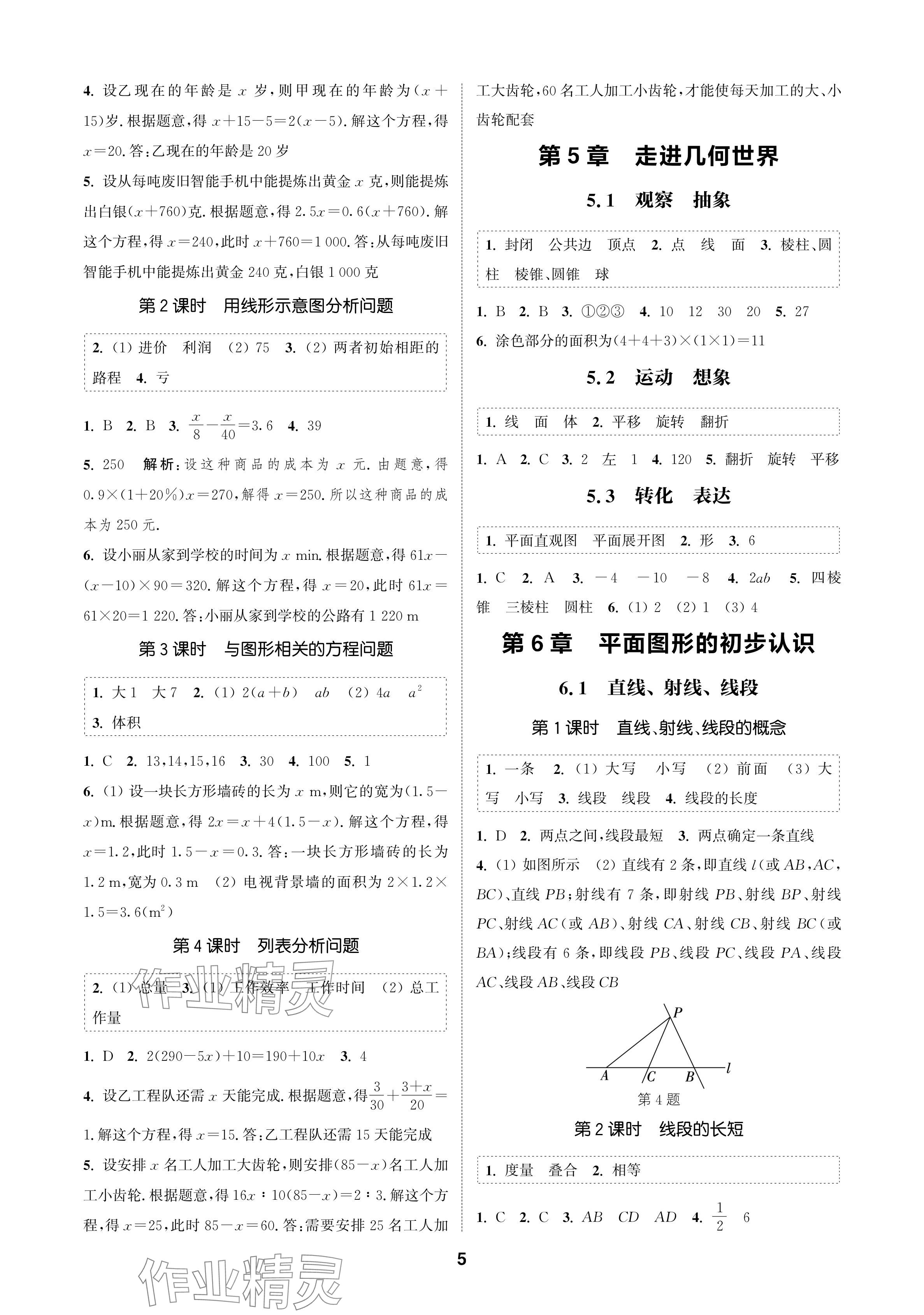 2024年通成學(xué)典課時作業(yè)本七年級數(shù)學(xué)上冊蘇科版蘇州專版 參考答案第5頁