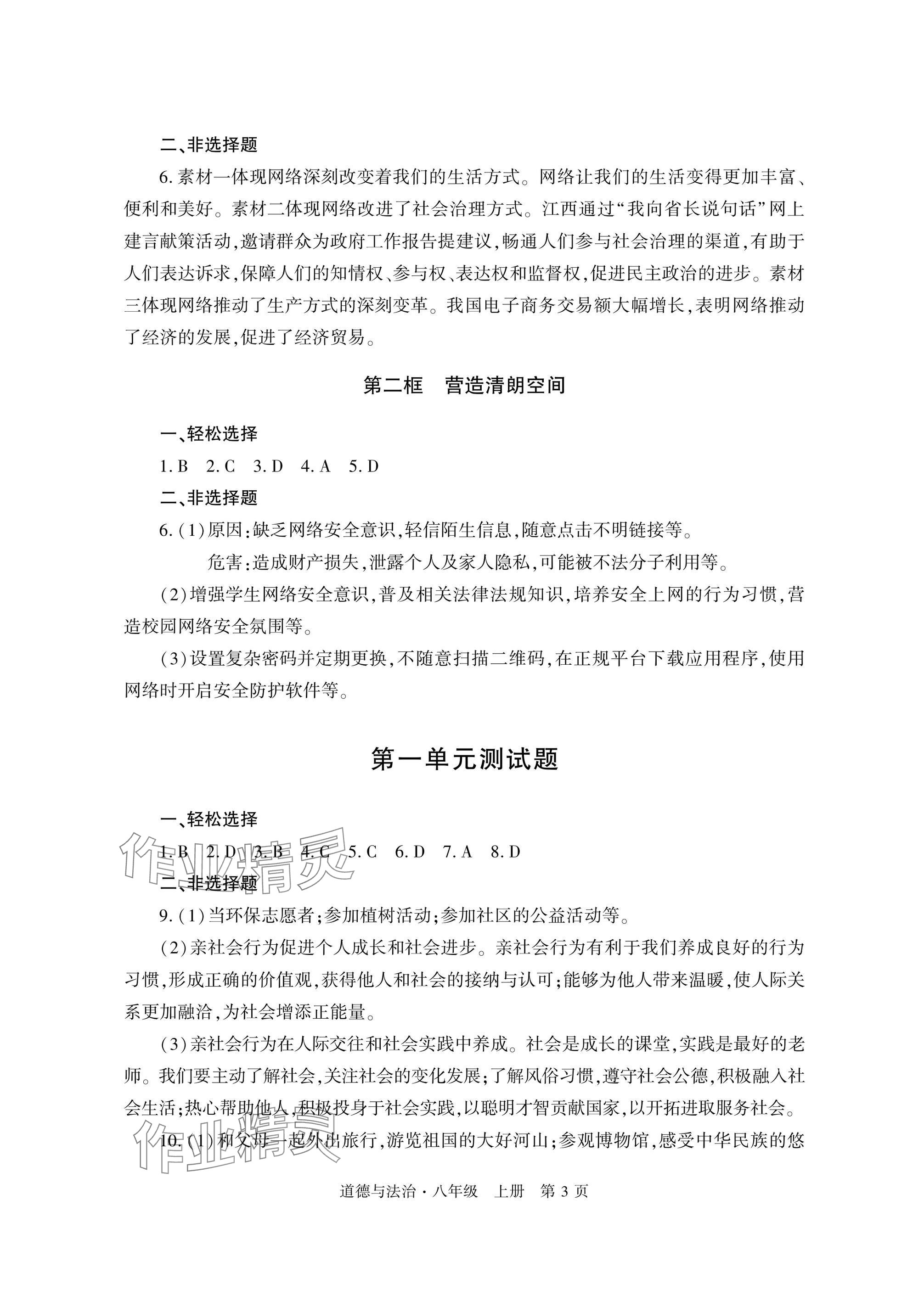 2025年自主學(xué)習(xí)指導(dǎo)課程與測試八年級道德與法治上冊人教版&nbsp;參考答案第3頁