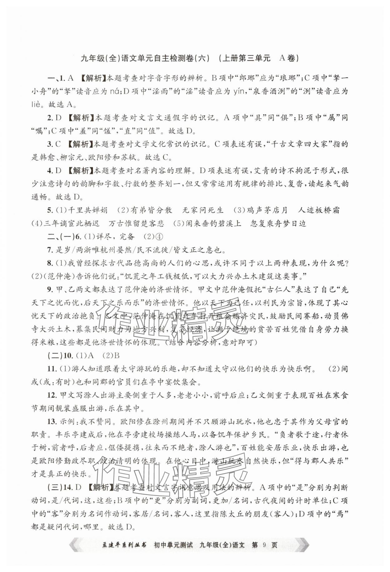 2024年孟建平單元測(cè)試九年級(jí)語文全一冊(cè)人教版 第9頁