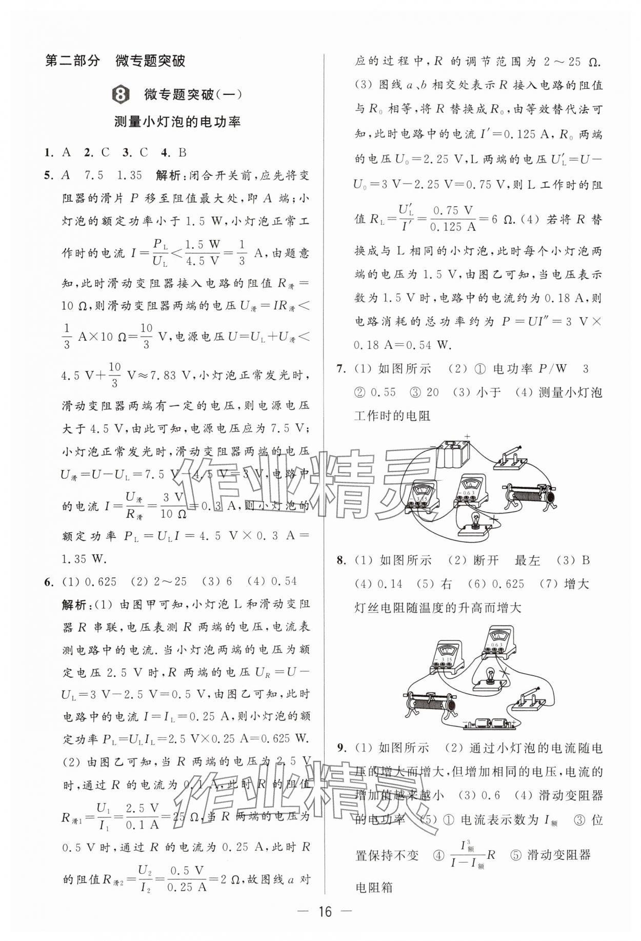 2024年亮點給力大試卷九年級物理下冊蘇科版 參考答案第16頁