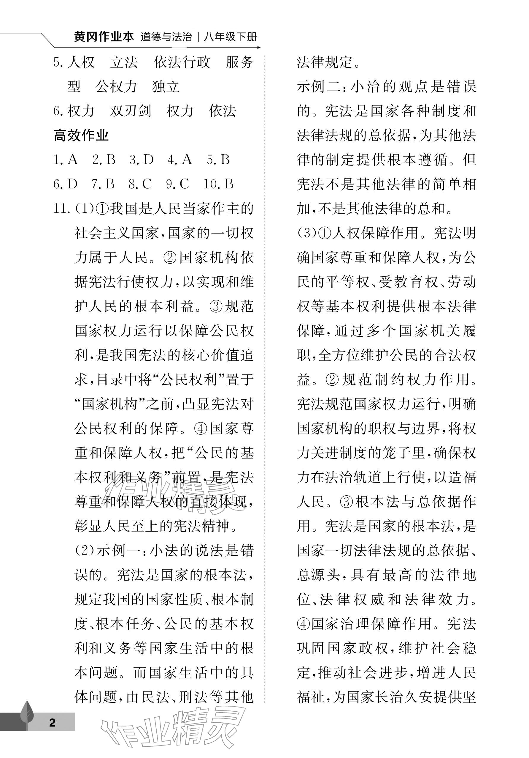 2026年黄冈作业本武汉大学出版社八年级道德与法治下册人教版&nbsp;参考答案第2页