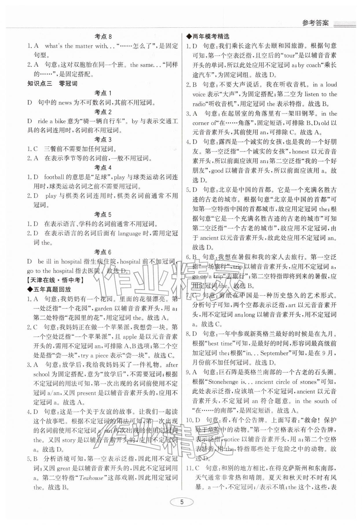 2026年初中總復(fù)習(xí)北京教育出版社英語中考天津?qū)０?nbsp;參考答案第5頁(yè)