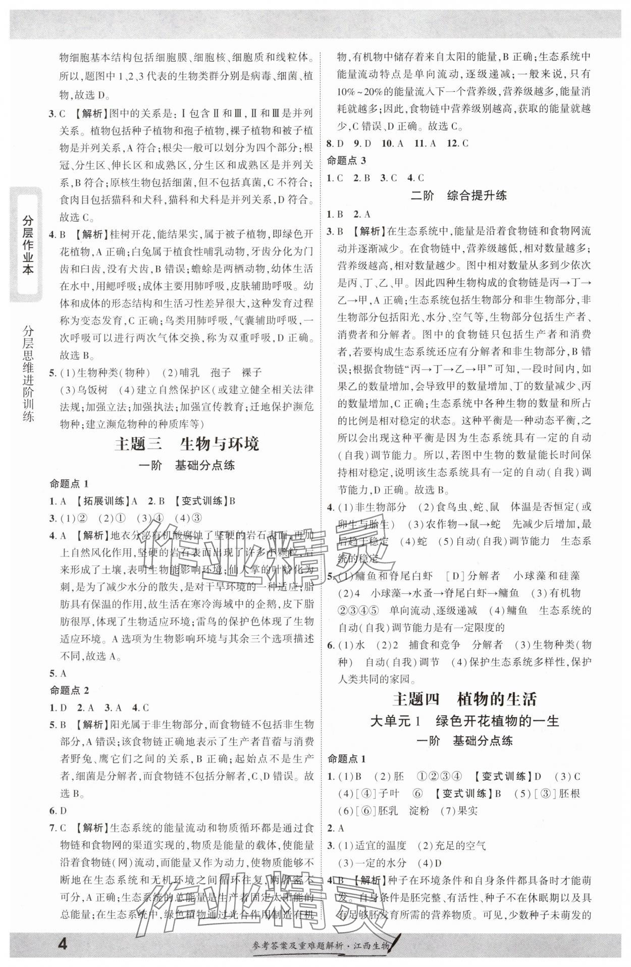 2025年一战成名考前新方案生物江西专版 参考答案第3页