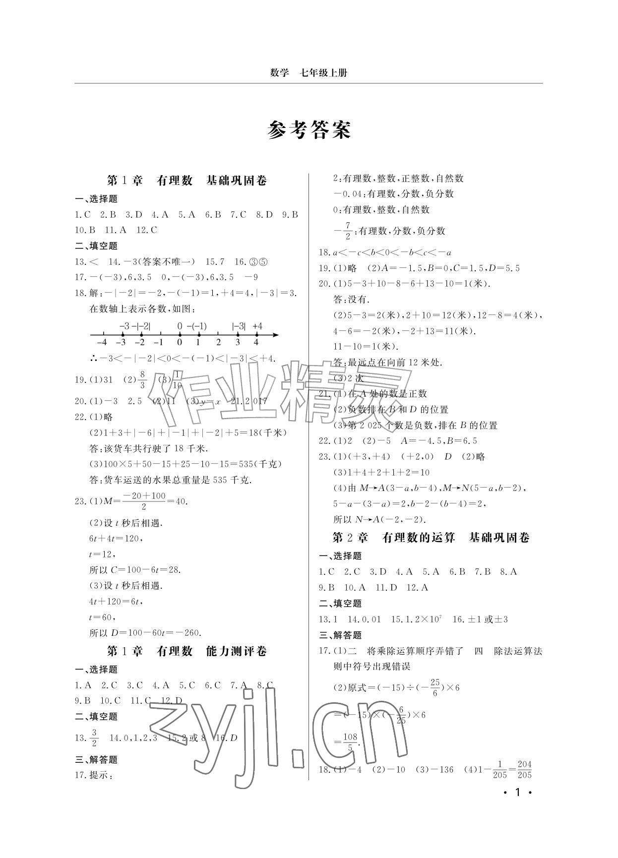 2026年同步练习册分层检测卷七年级数学上册青岛版&nbsp;参考答案第1页