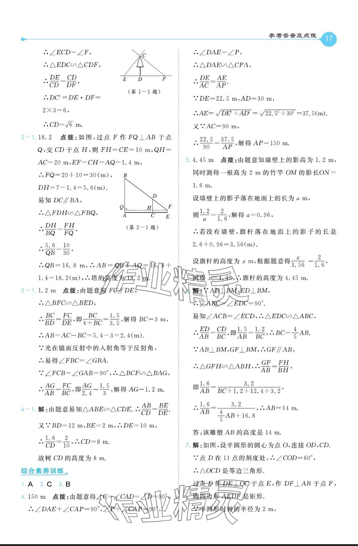 2024年特高級(jí)教師點(diǎn)撥九年級(jí)數(shù)學(xué)上冊冀教版 參考答案第17頁