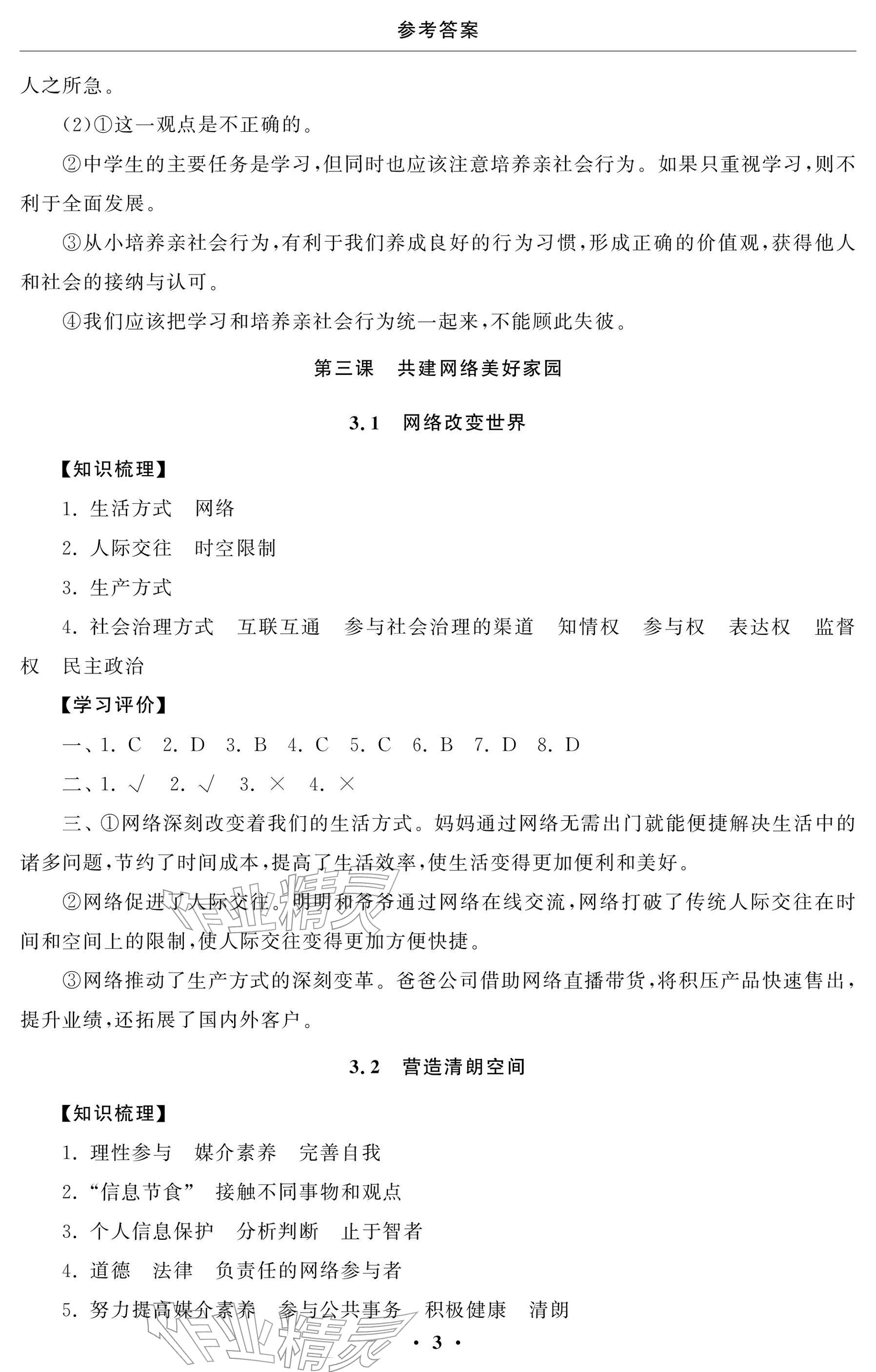 2025年初中学练案八年级道德与法治上册人教版 参考答案第3页