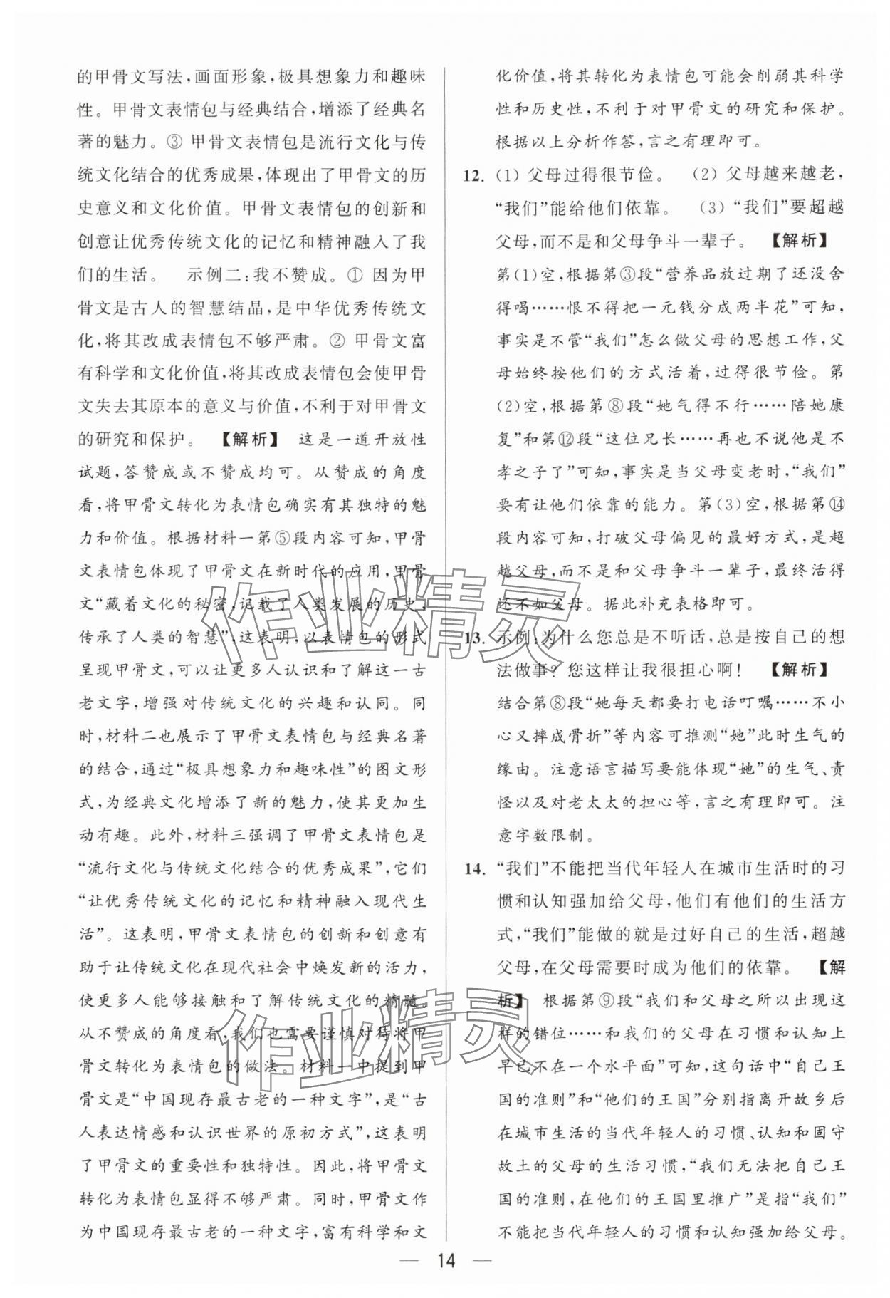 2024年亮點(diǎn)給力大試卷七年級(jí)語文上冊(cè)人教版 參考答案第14頁