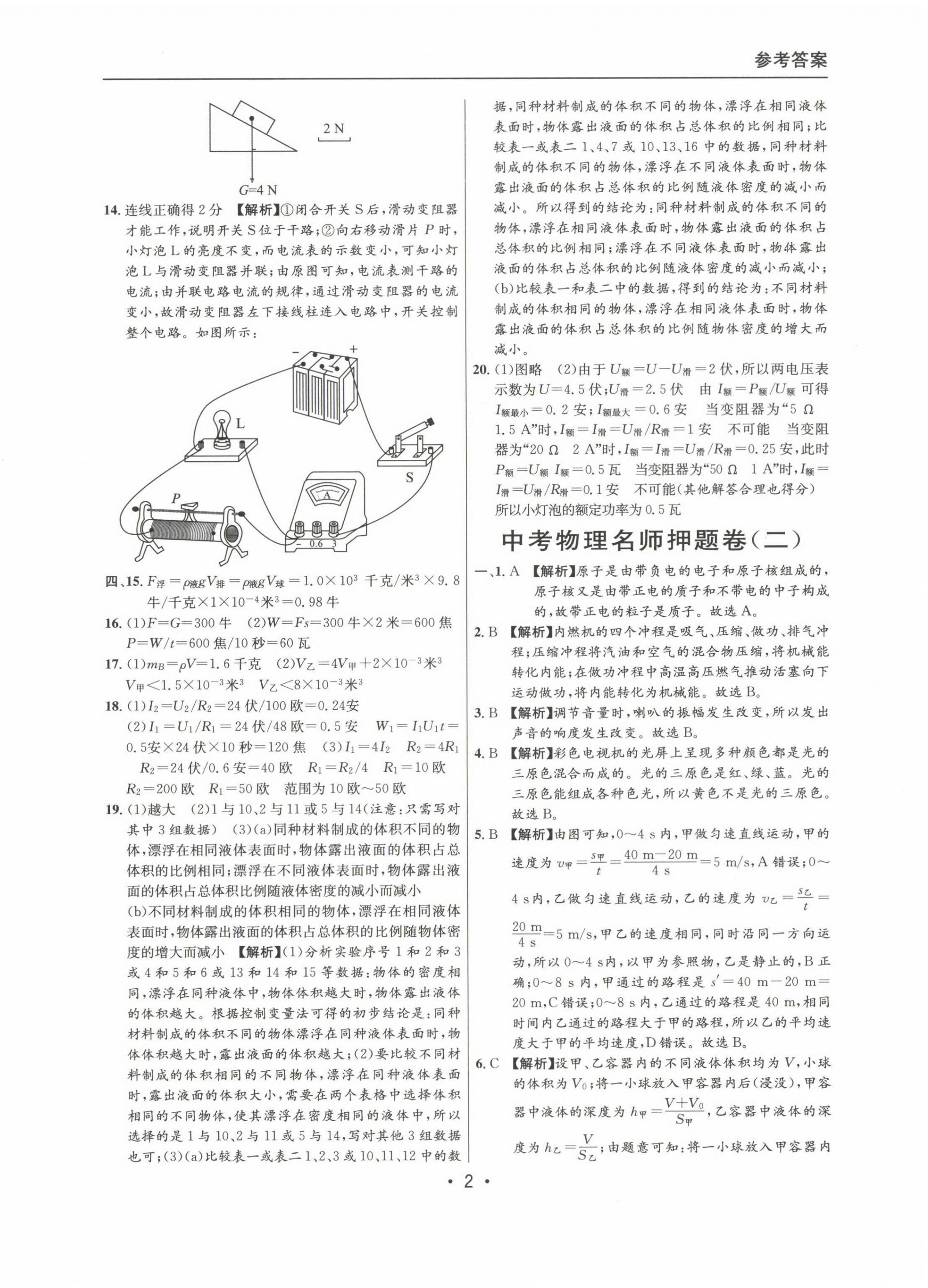 20222~2024年中考實(shí)戰(zhàn)名校在招手物理二模卷 第2頁(yè)