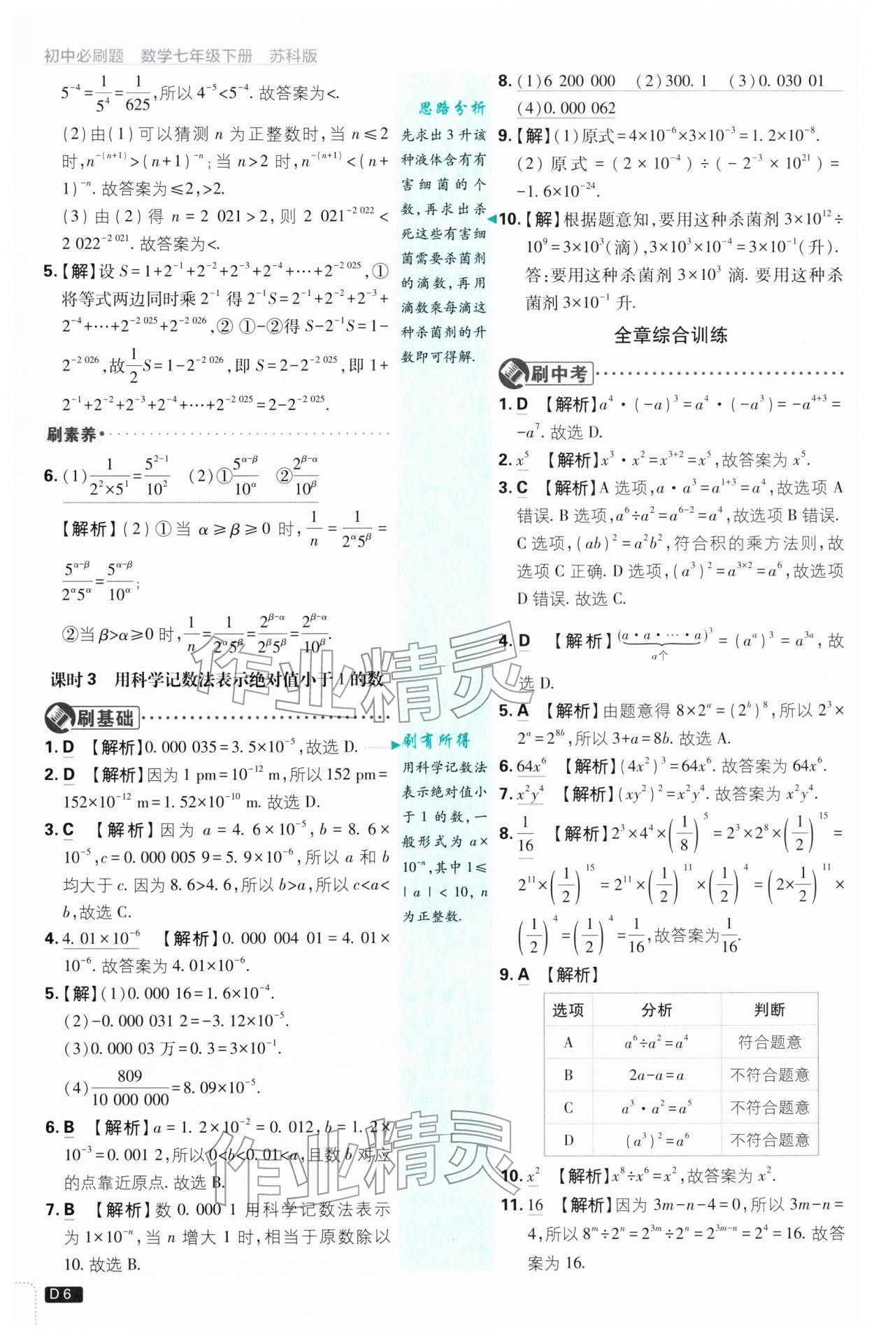 2026年初中必刷题七年级数学下册苏科版&nbsp;第6页