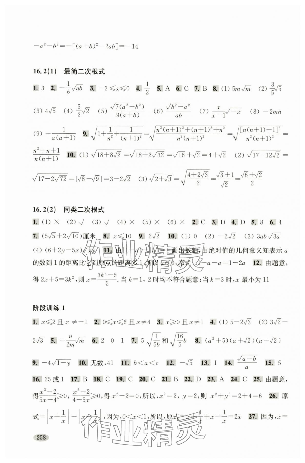 2024年新思路辅导与训练八年级数学第一学期沪教版 参考答案第2页