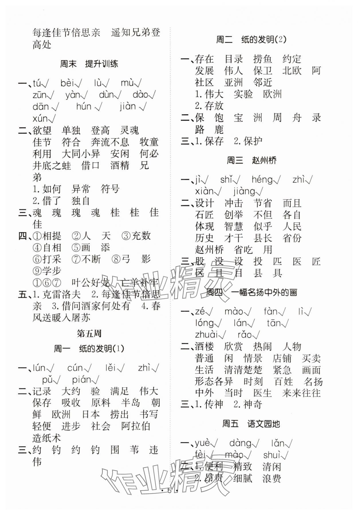 2025年小能手默寫達(dá)人三年級(jí)語(yǔ)文下冊(cè)人教版&nbsp;參考答案第5頁(yè)