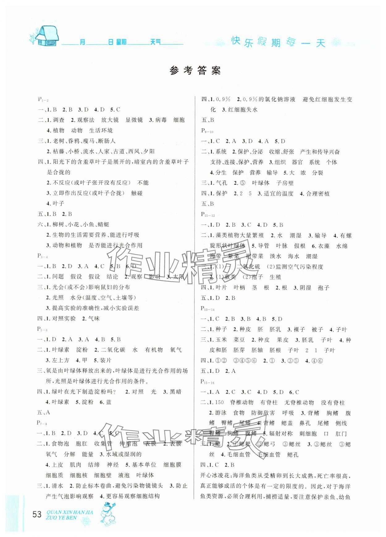 2025年優(yōu)秀生快樂假期每一天全新寒假作業(yè)本七年級生物人教版延邊人民出版社 參考答案第1頁