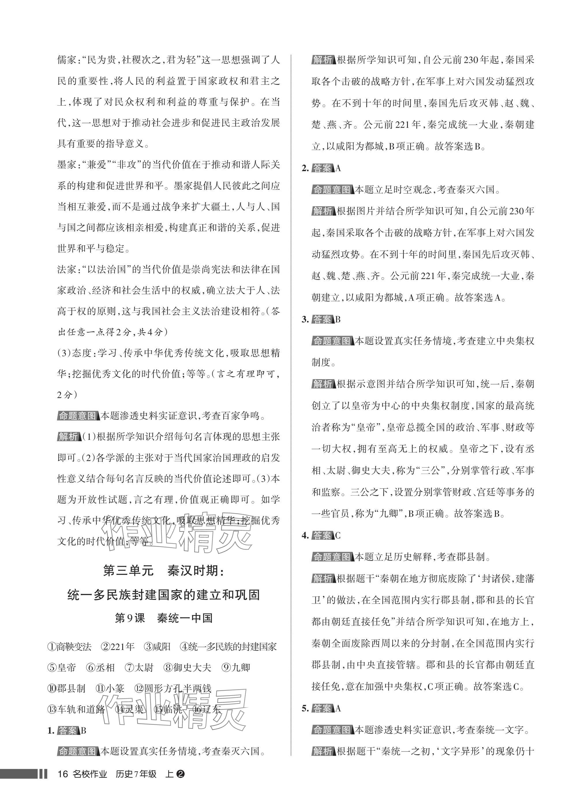 2025年名校作业七年级历史上册人教版湖北专版&nbsp;参考答案第16页