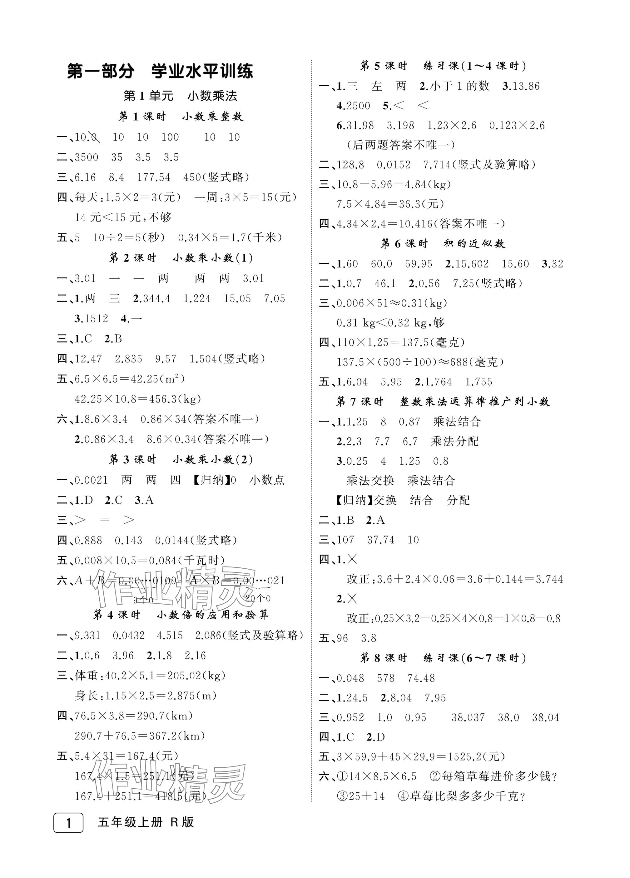 2025年名师面对面先学后练五年级数学上册人教版评议教辅 参考答案第1页