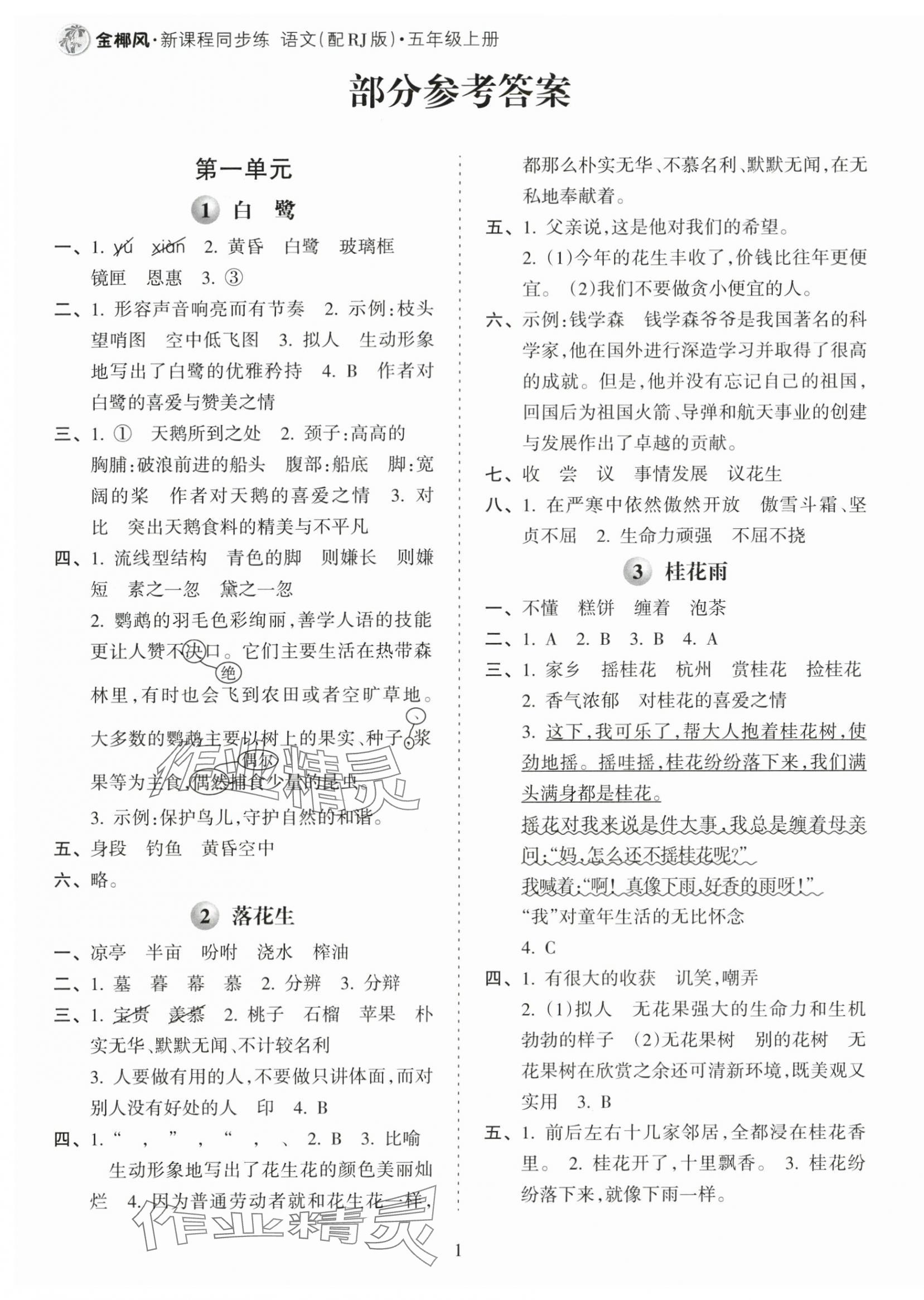 2025年金椰风新课程同步练五年级语文上册人教版 第1页