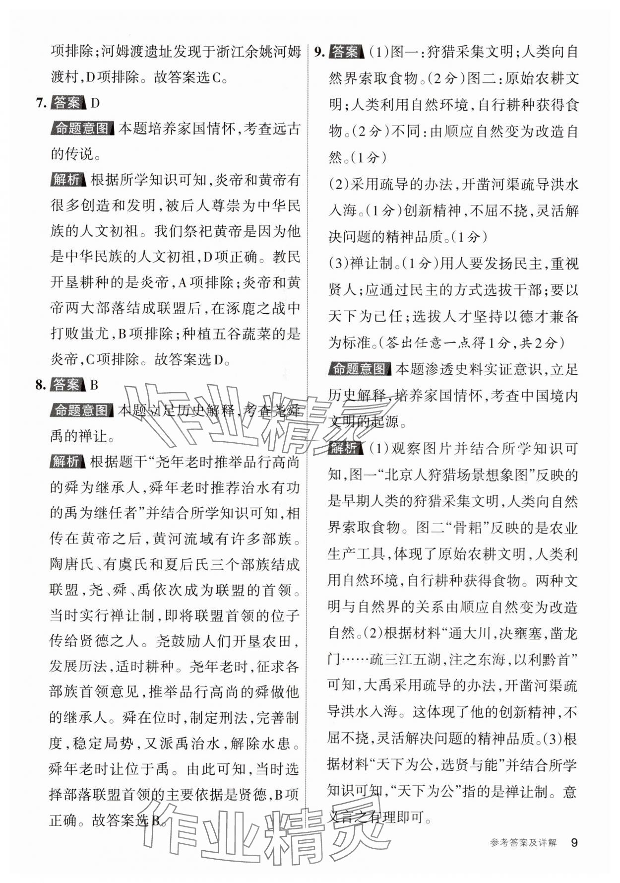 2023年名校作業七年級歷史上冊人教版 參考答案第8頁