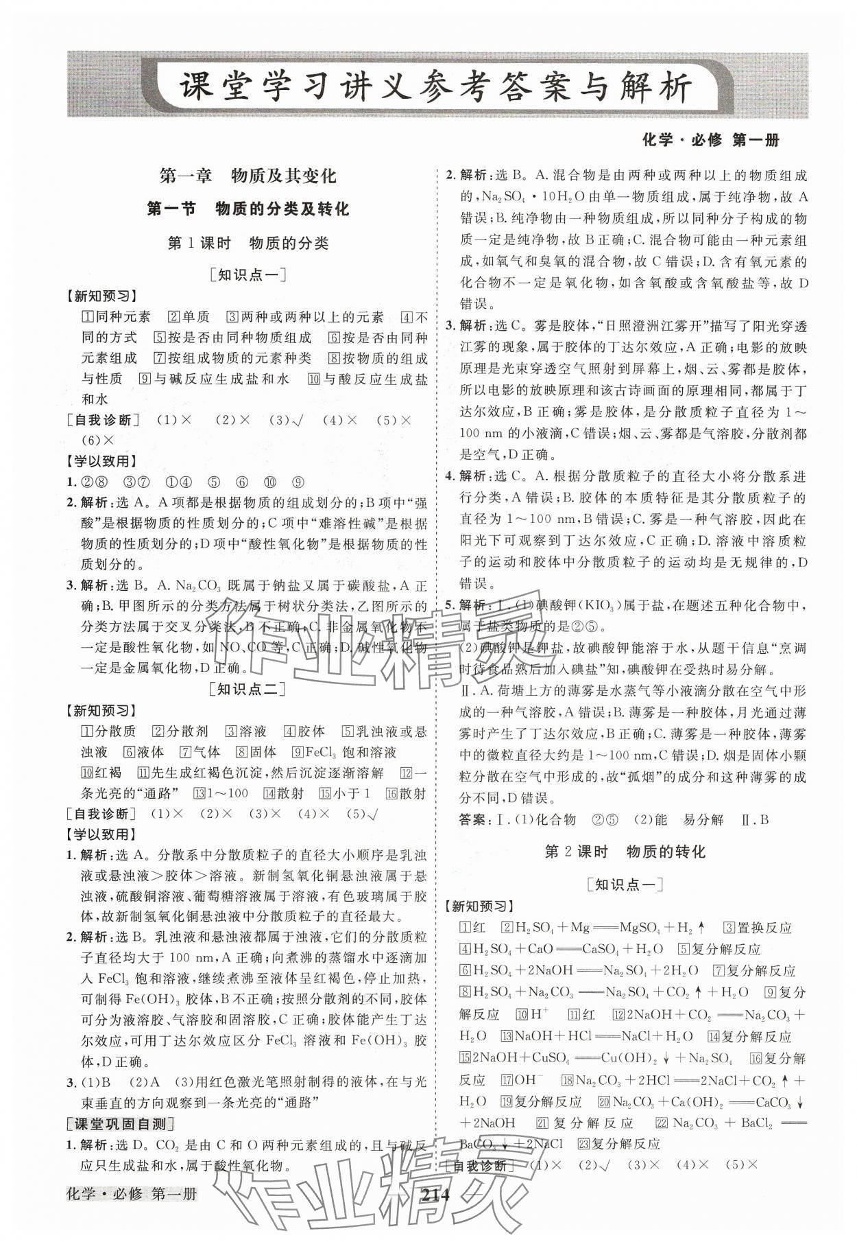 2023年高中同步创新课堂优化方案高中化学必修第一册人教版 参考答案第1页