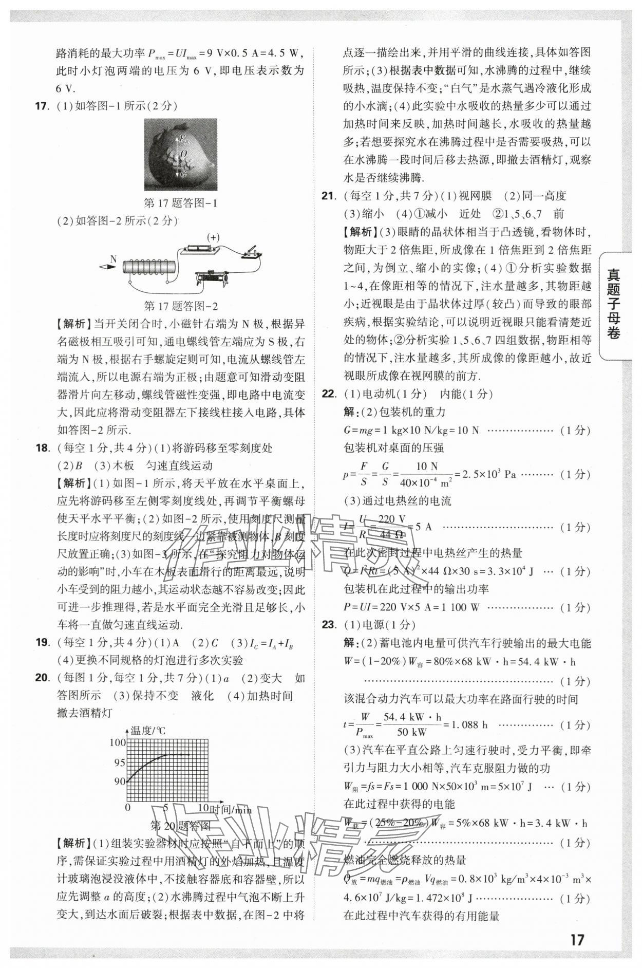 2024年万唯中考真题子母卷物理陕西专版&nbsp;第17页