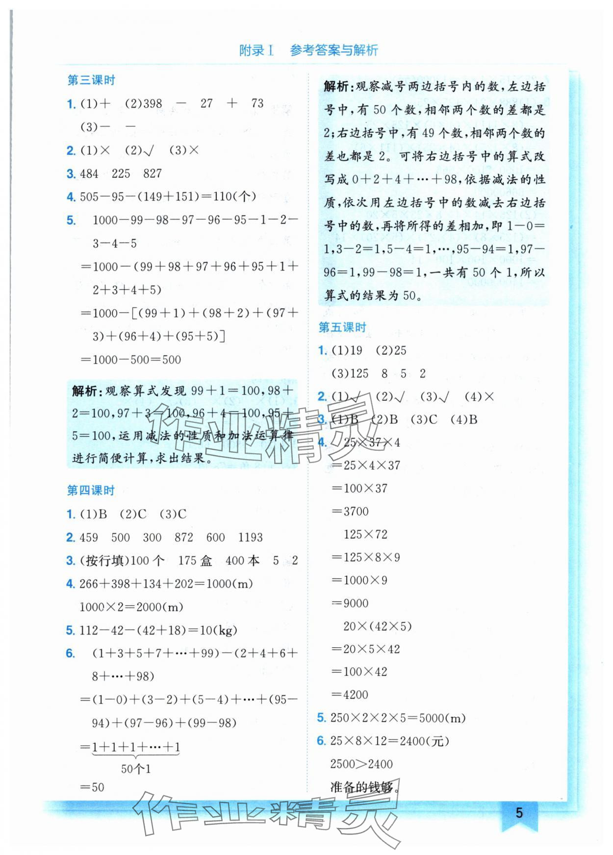 2024年黃岡小狀元作業(yè)本四年級(jí)數(shù)學(xué)下冊(cè)人教版 參考答案第5頁(yè)