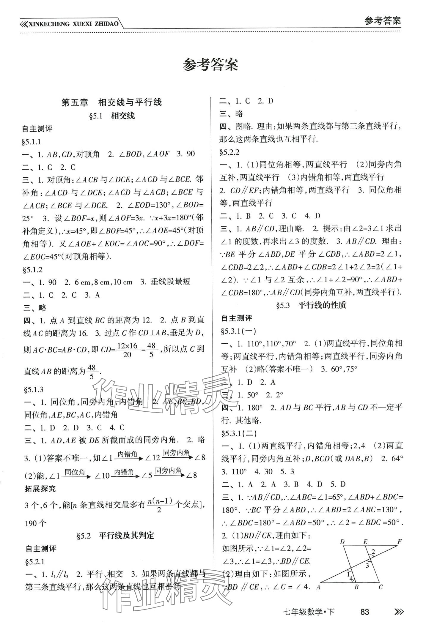 2024年新課程學(xué)習(xí)指導(dǎo)南方出版社七年級(jí)數(shù)學(xué)下冊人教版 第1頁