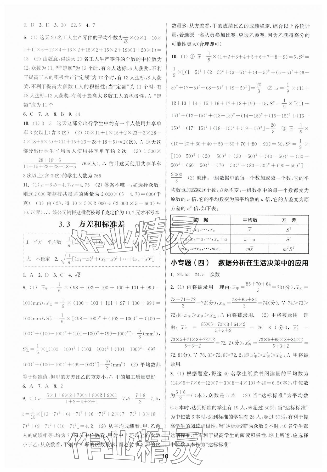 2024年通城學(xué)典課時(shí)作業(yè)本八年級數(shù)學(xué)下冊浙教版 參考答案第9頁