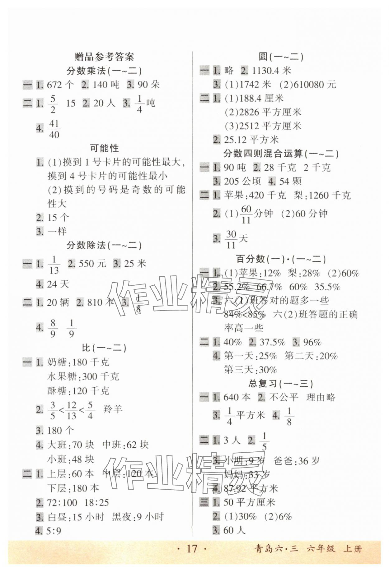 2025年口算題卡六年級數(shù)學(xué)上冊青島版河北少年兒童出版社 參考答案第1頁
