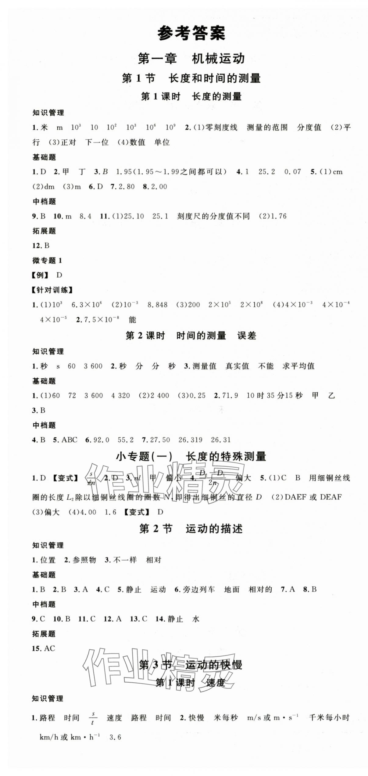 2025年名校课堂八年级物理上册人教版四川专版1 第1页
