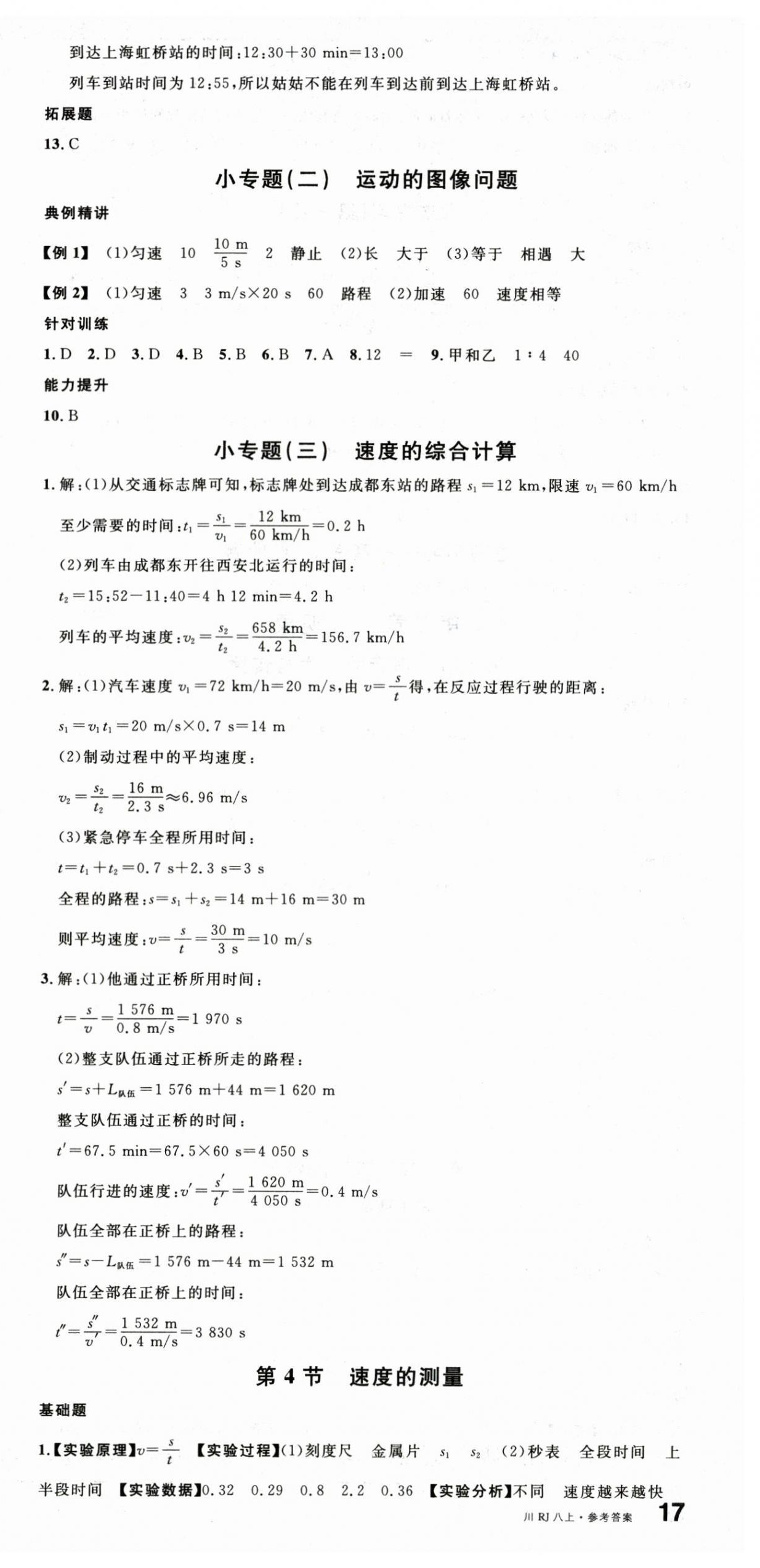 2025年名校课堂八年级物理上册人教版四川专版1 第3页