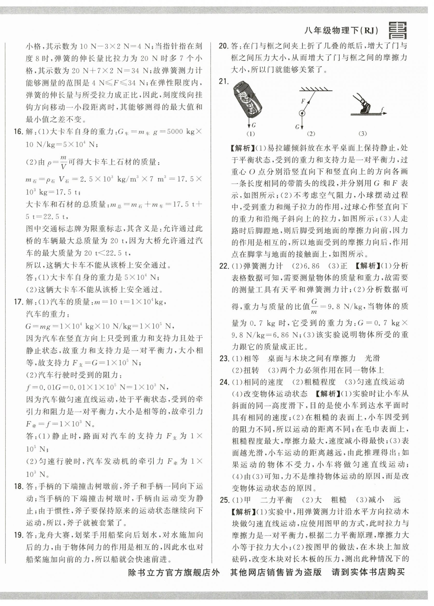 2025年名校調研跟蹤測試卷八年級物理下冊人教版 第20頁