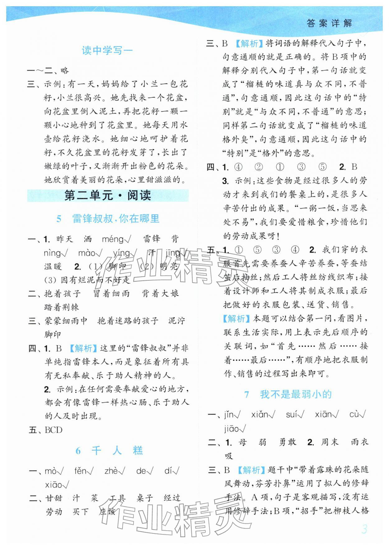 2026年小题狂做培优作业本二年级语文下册人教版&nbsp;参考答案第3页