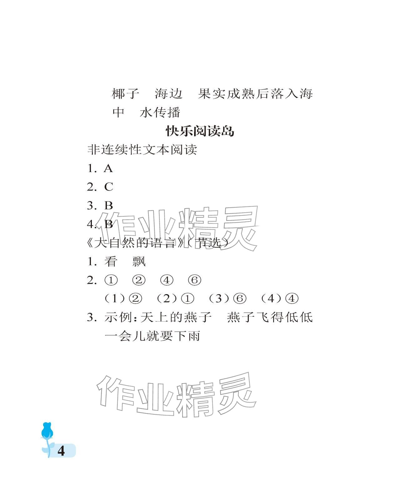 2025年行知天下二年級語文上冊人教版 參考答案第4頁