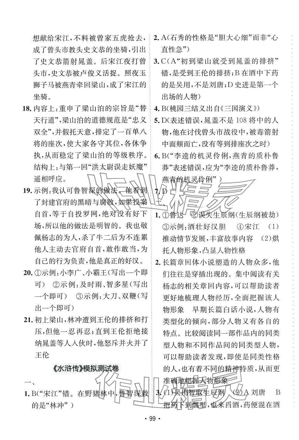 2024年卷霸初中名著導讀測試卷九年級語文全一冊通用版 第7頁