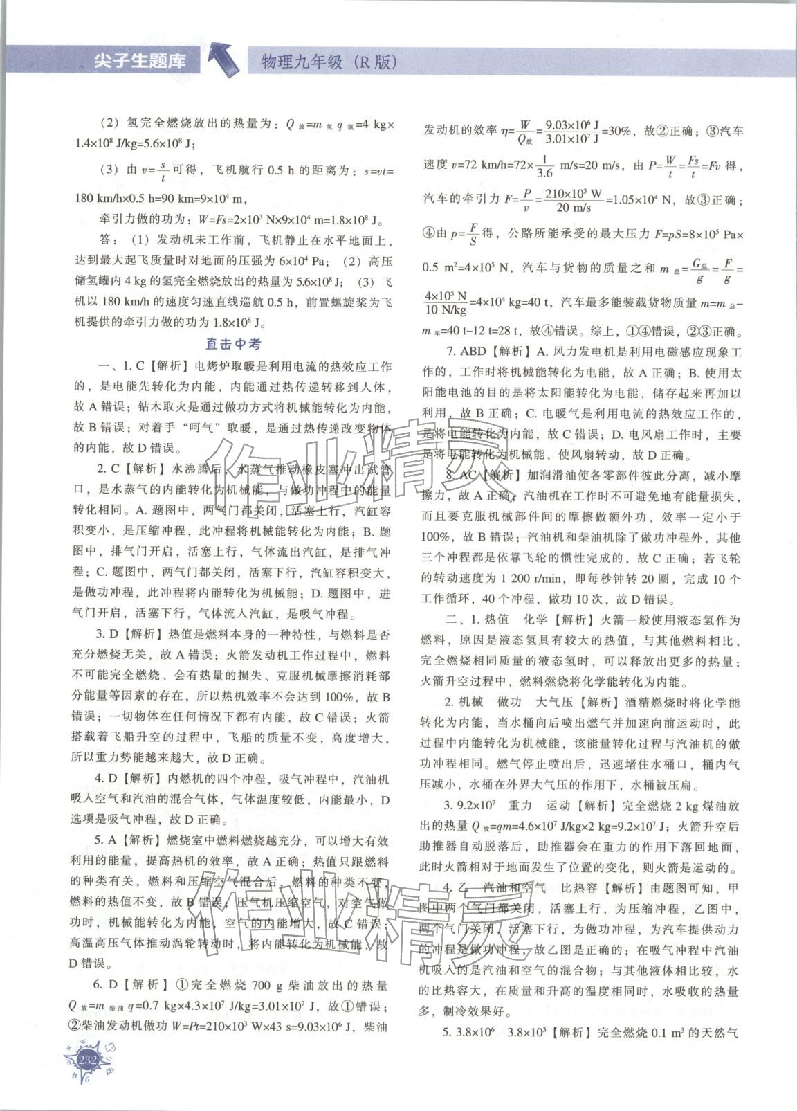 2025年尖子生题库九年级物理人教版 第8页