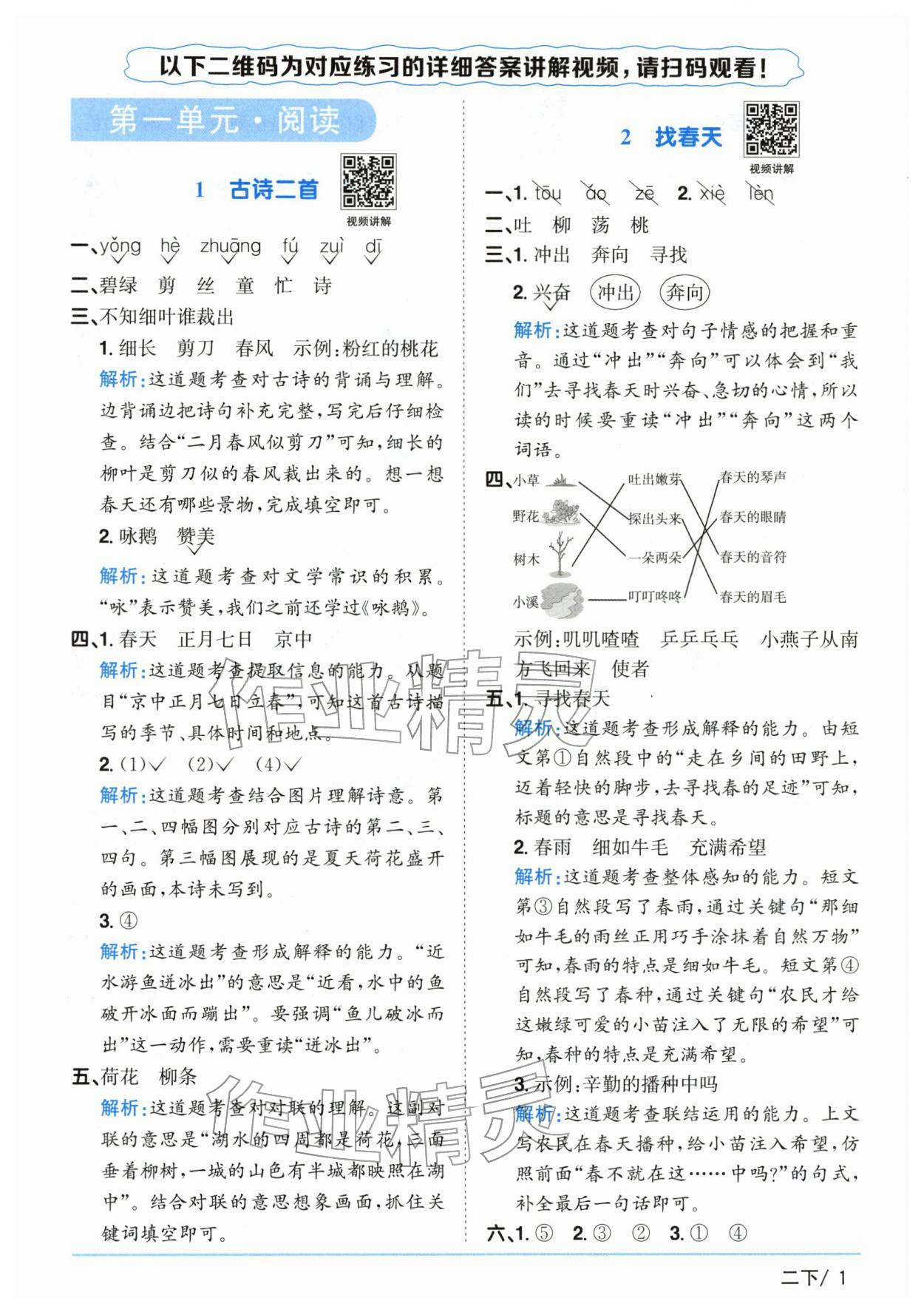 2026年阳光同学课时优化作业二年级语文下册人教版山东专版&nbsp;第1页